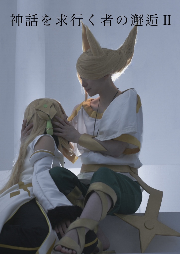 神話を求行く者の邂逅Ⅱ