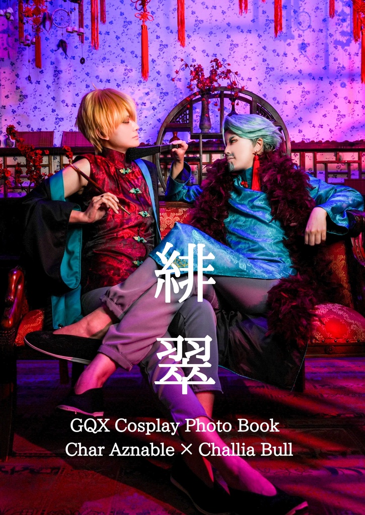 シャア×シャリア コスプレ写真集 緋翠