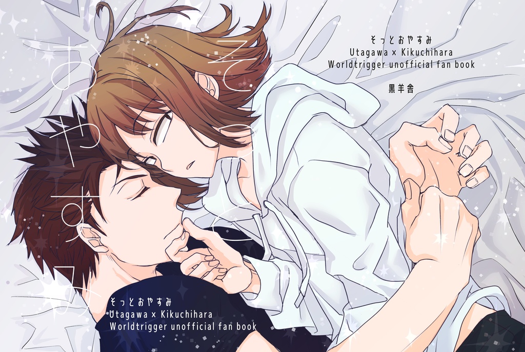 そっとおやすみ