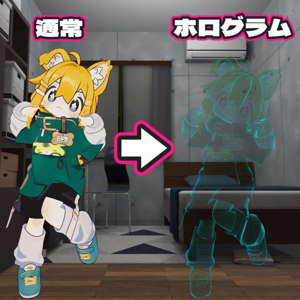 【MA対応】ホログラムシェーダー『HoloShift』(VRChat想定)