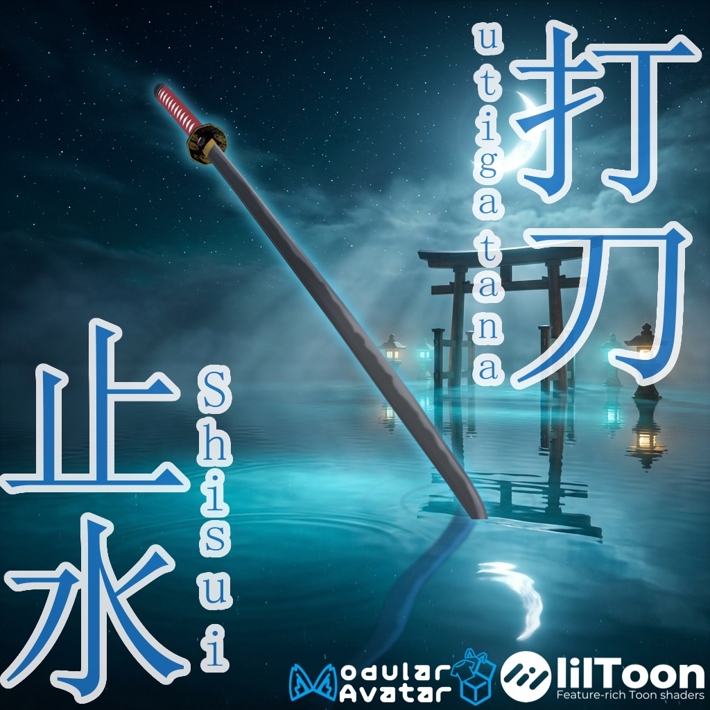 打刀「止水」-Shisui-　【MA対応 / VRChat向け】発売記念で半額！！