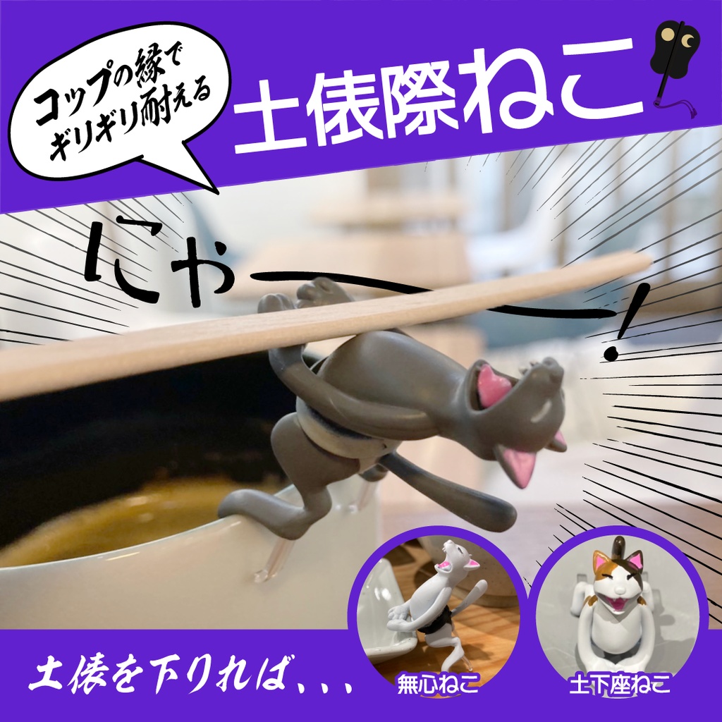 土俵際ねこ〜カフェタイムを映えさせるフィギュア