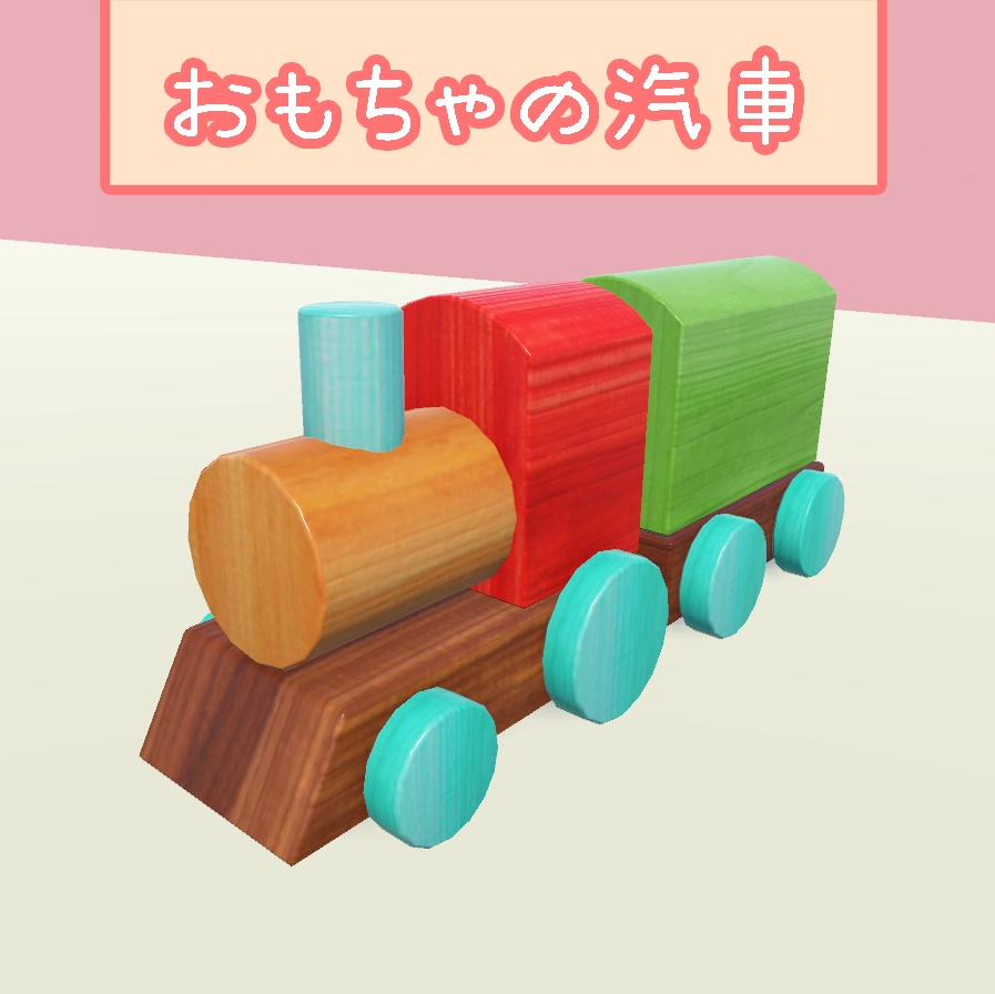 おもちゃの汽車