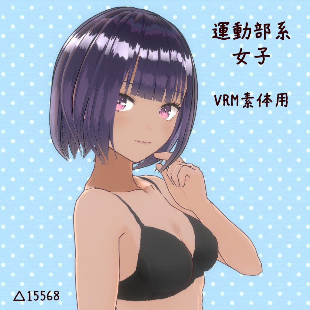 【旧VRoid製】運動部系女子の素体　※VRMデータのみ