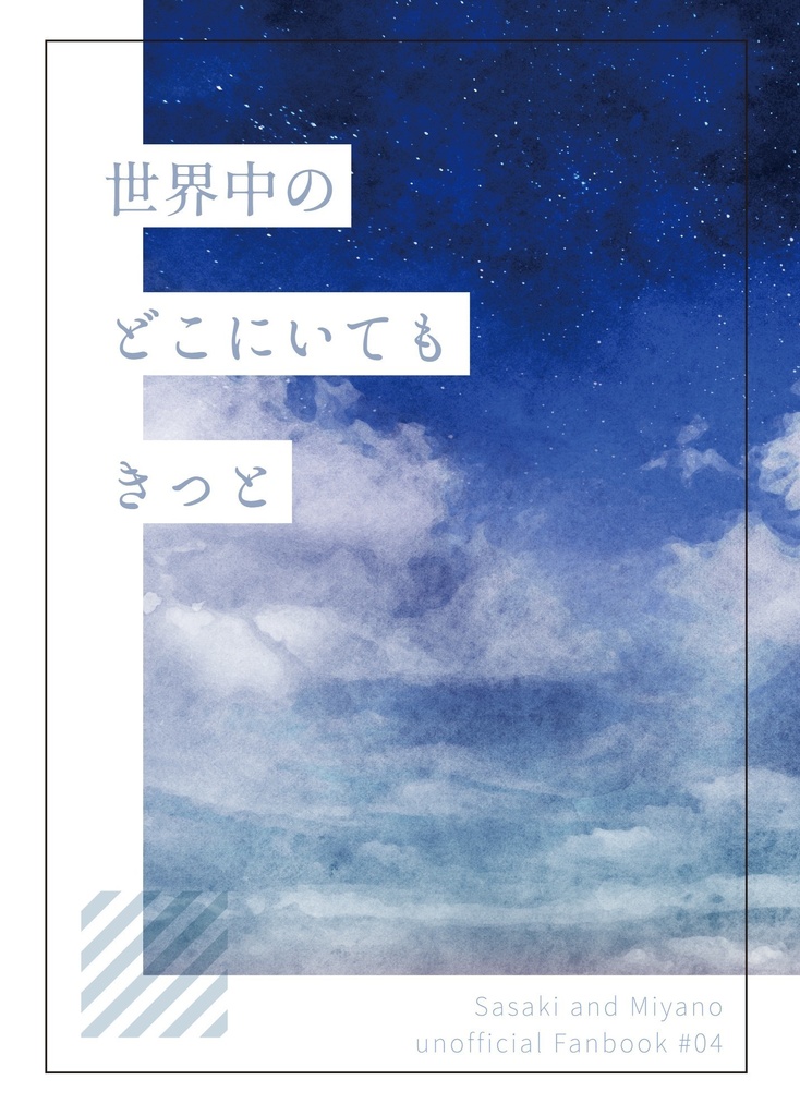 世界中のどこにいてもきっと