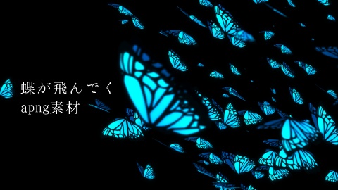 【apng素材】蝶が飛んでくapng素材