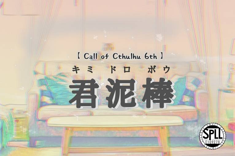 【CoC6th】君泥棒【SPLL:E109278】