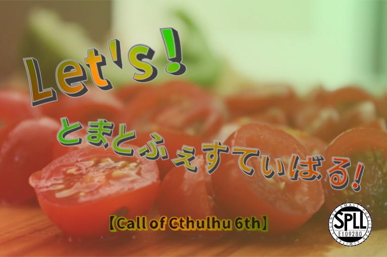 【CoC 6th】Let's!トマトフェスティバル!【SPLL:E109279】