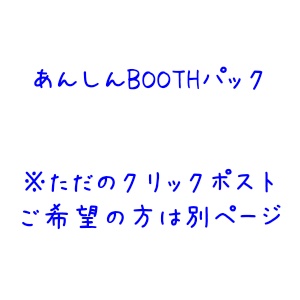 ペーパー【あんしんBOOTHパック】