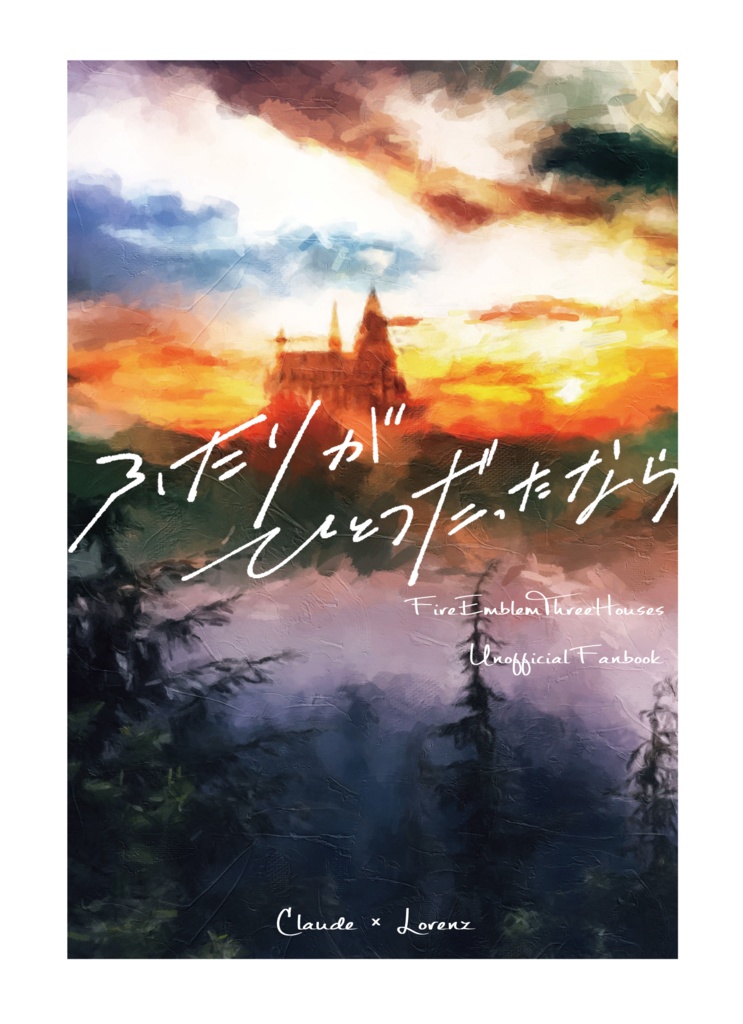 ふたりがひとつだったなら