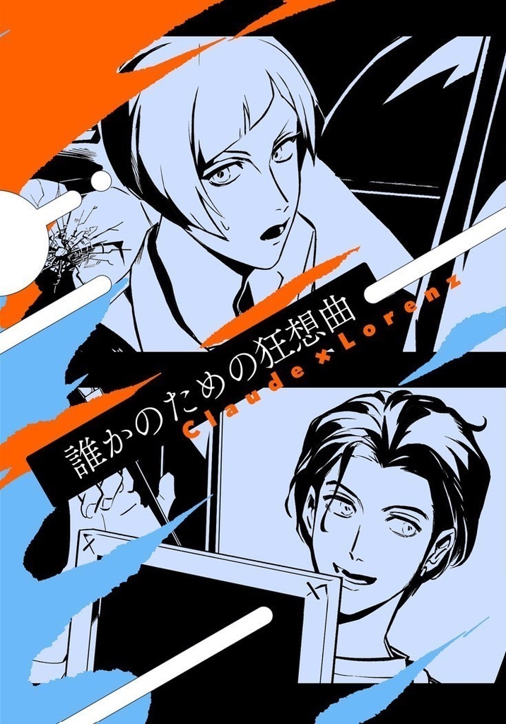 誰かのための狂想曲