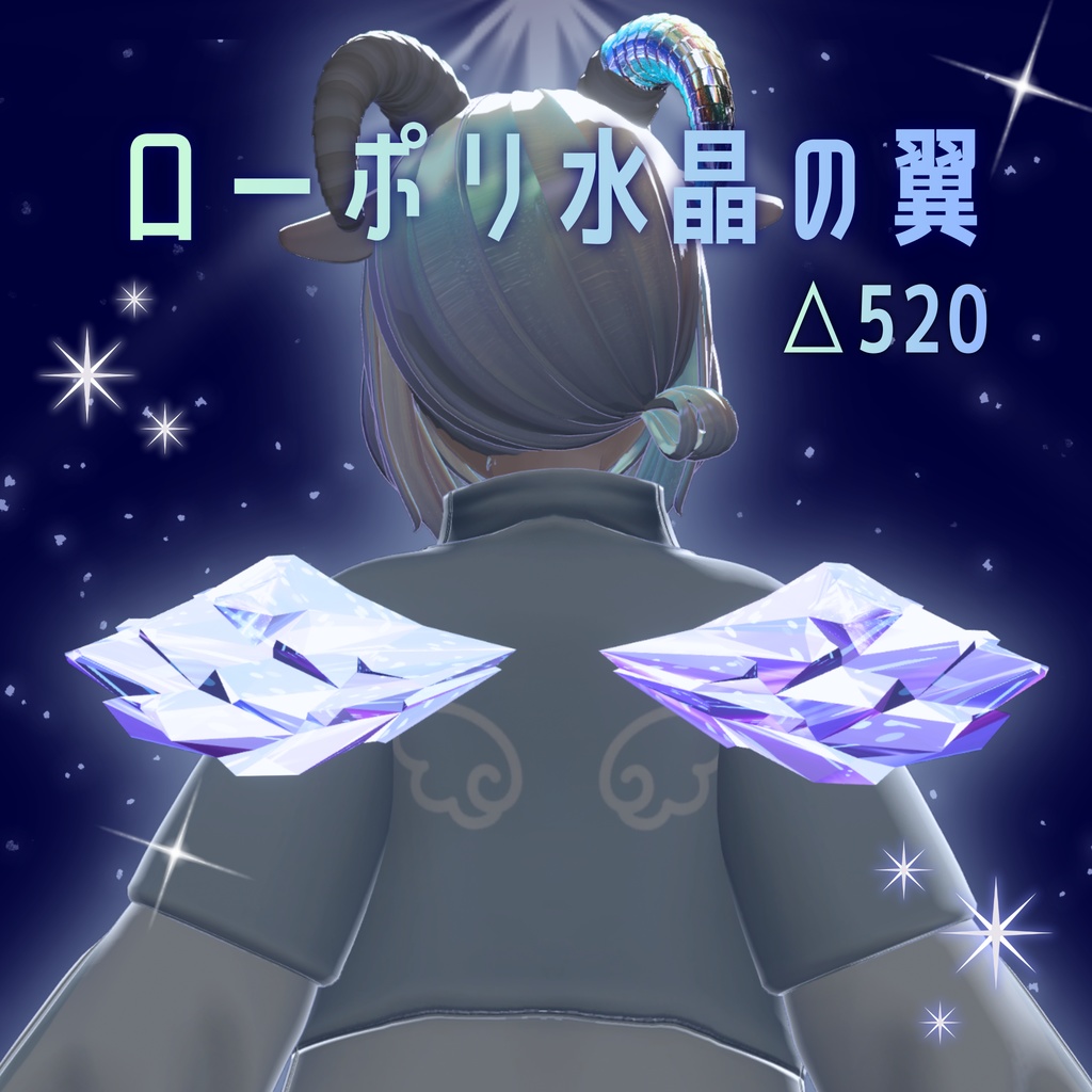 ローポリ水晶の翼【VRChat想定】