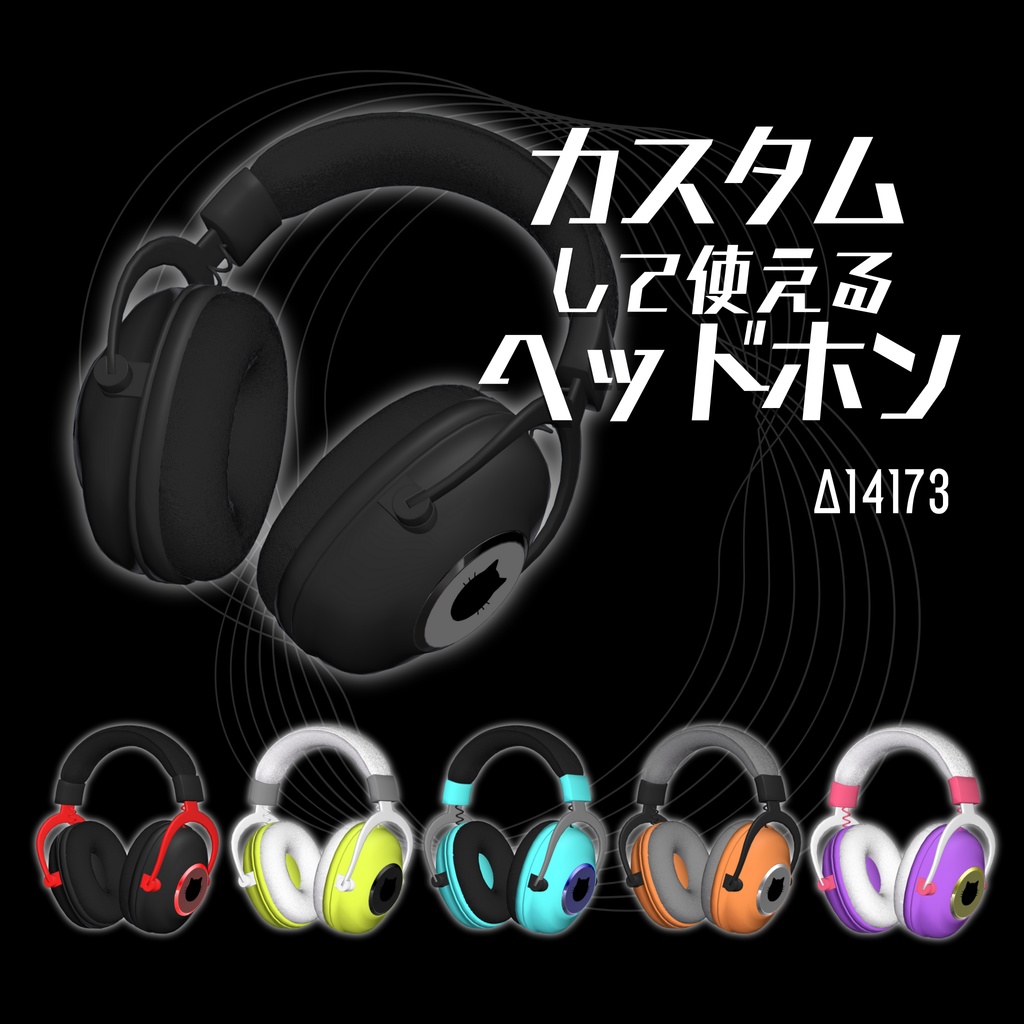 【無料】カスタムして使えるヘッドホン【VRChat想定】