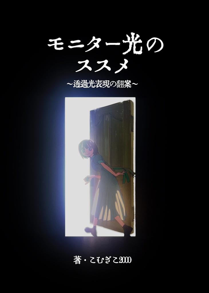 『モニター光のススメ』~透過光表現の翻案~