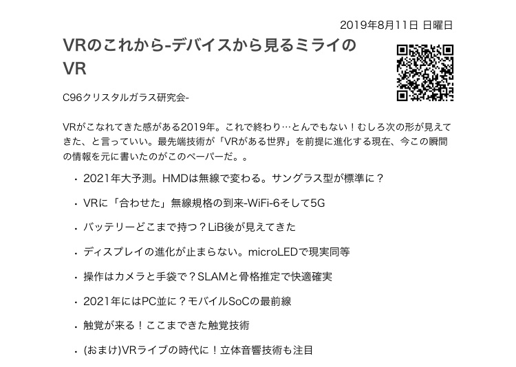 VRのこれから-デバイスから見るミライのVR(C96)