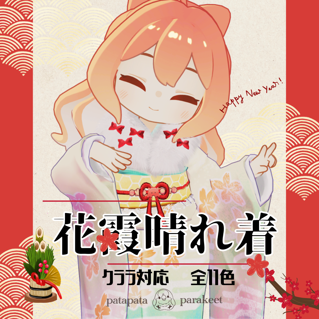 【クララ・コロネ・アズキ対応衣装】花霞晴れ着