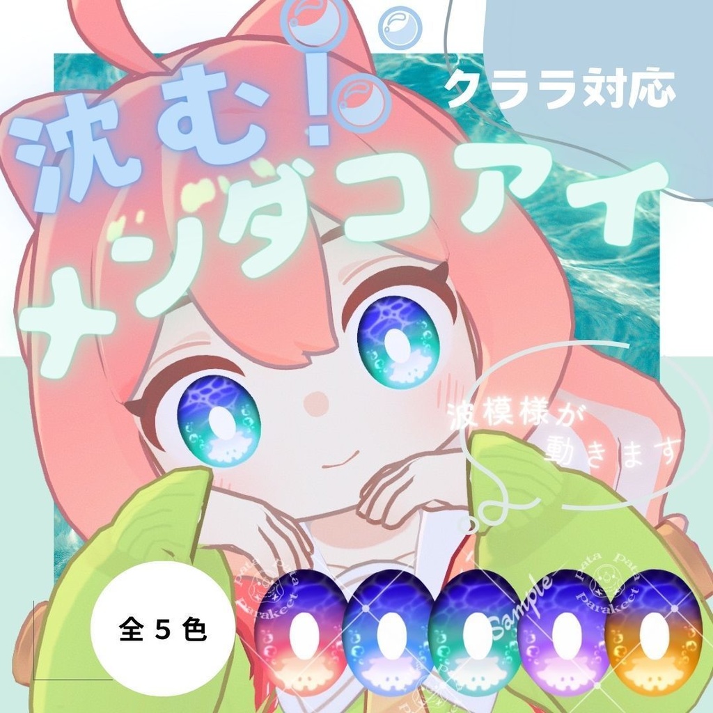 【クララ対応アイテクスチャ】沈む!メンダコアイ