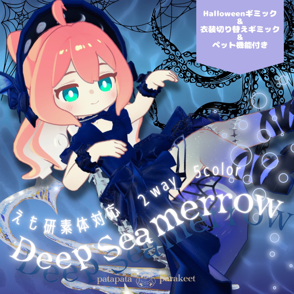 【クララ・コロネ・アズキ対応衣装】Deep Sea merrow