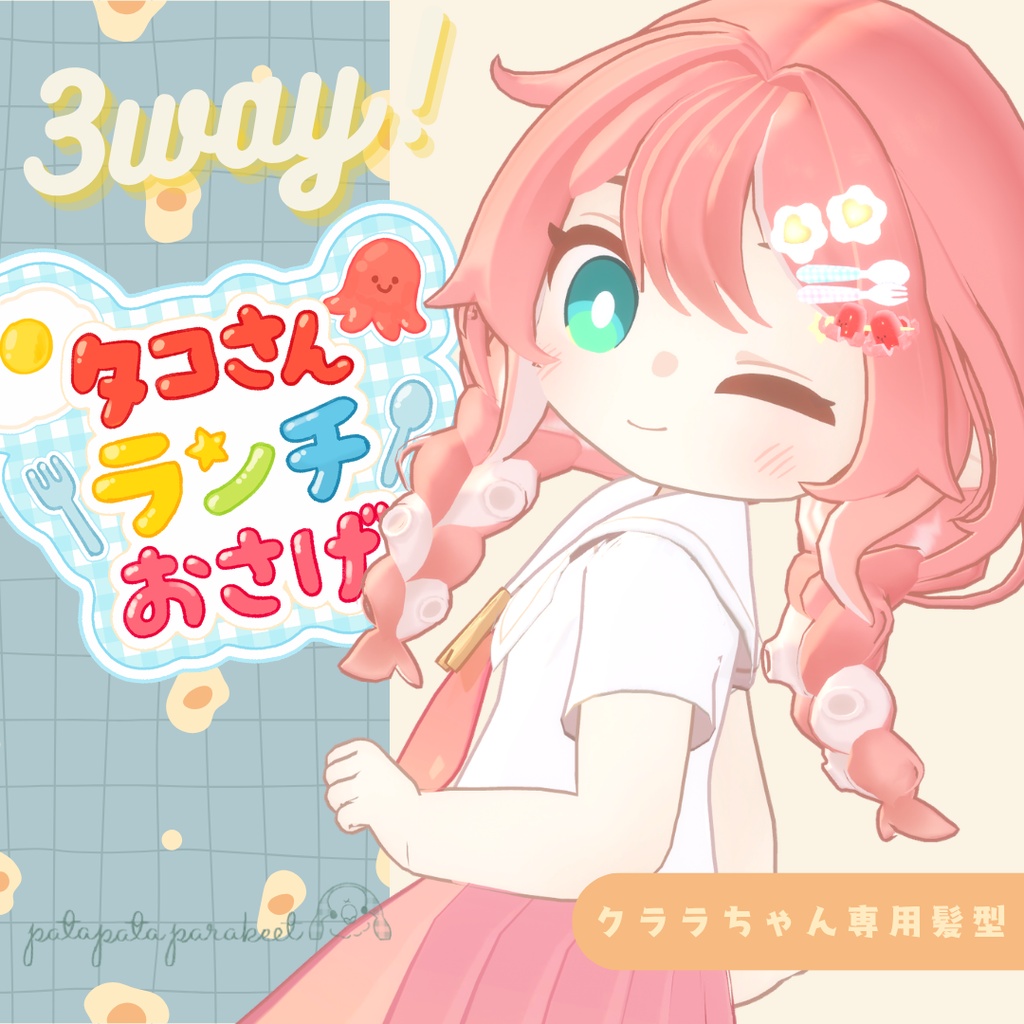 【クララ対応髪型】タコさんランチおさげ