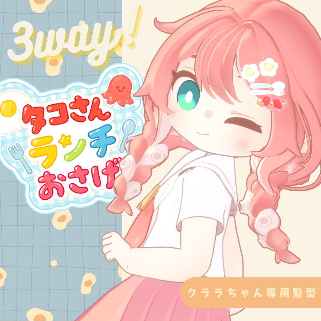 【クララ対応髪型】タコさんランチおさげ【SALE！】