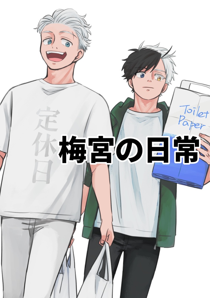 梅宮の日常