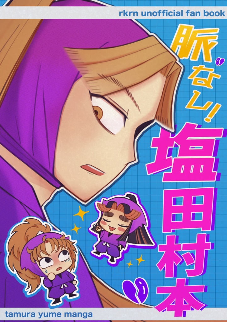 脈なし！塩田村本