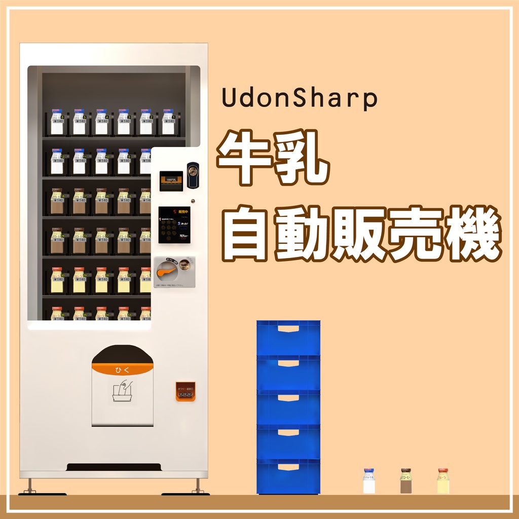 【VRChatワールドギミック】牛乳自動販売機
