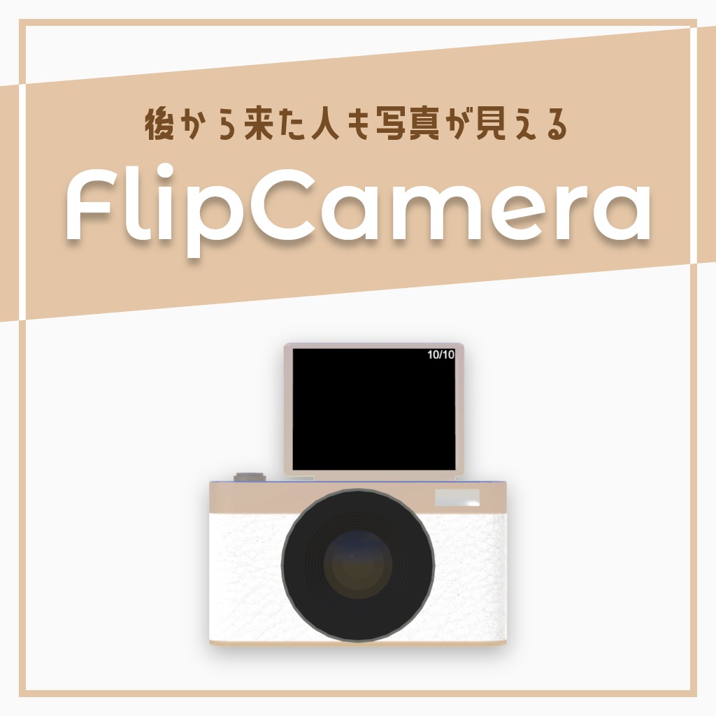 【VRChatワールドギミック】FlipCamera