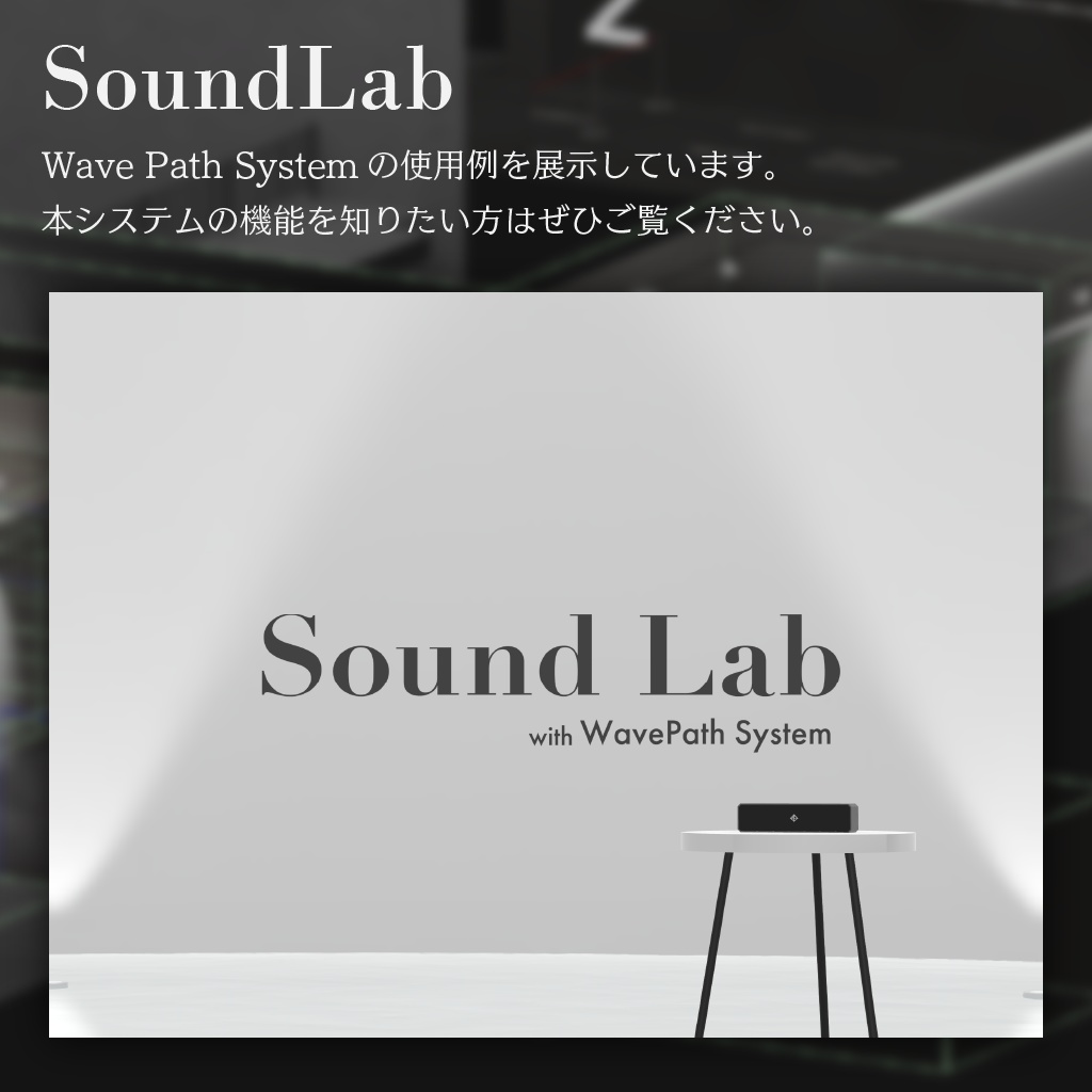 【無料版有】VRChat用音響システム - WavePathSystem