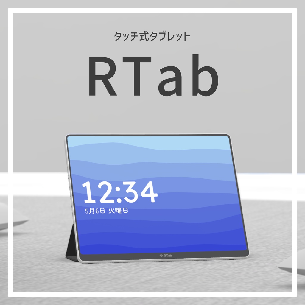 タッチ式タブレット RTab VRChatワールドギミック