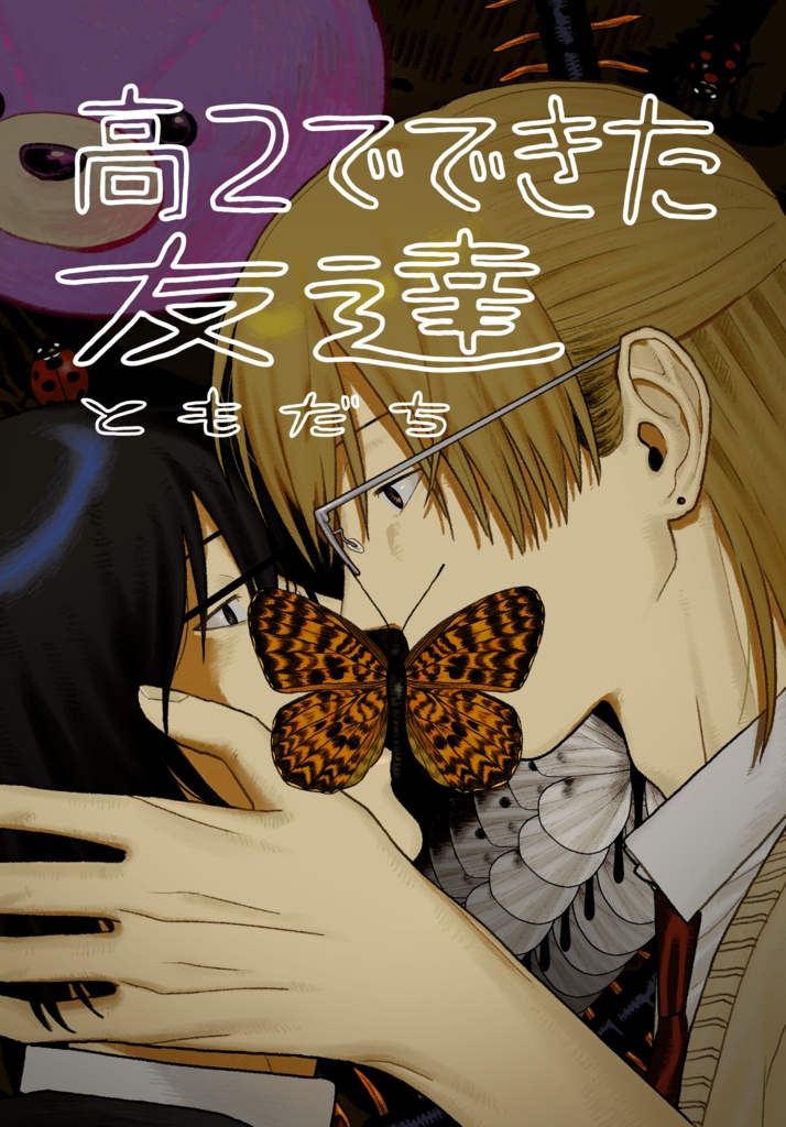 高2でできた友達