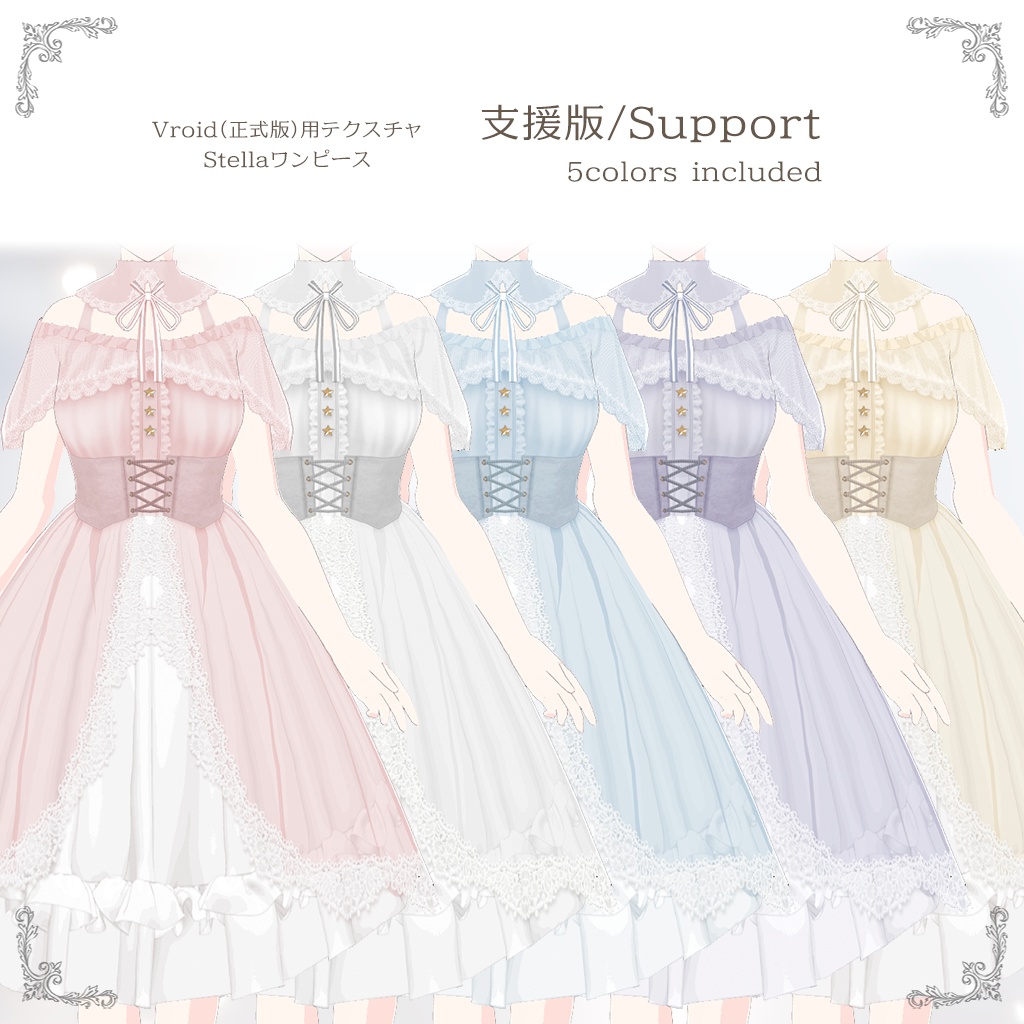 【無料版/支援版 Vroid用衣装テクスチャ】Stellaワンピース