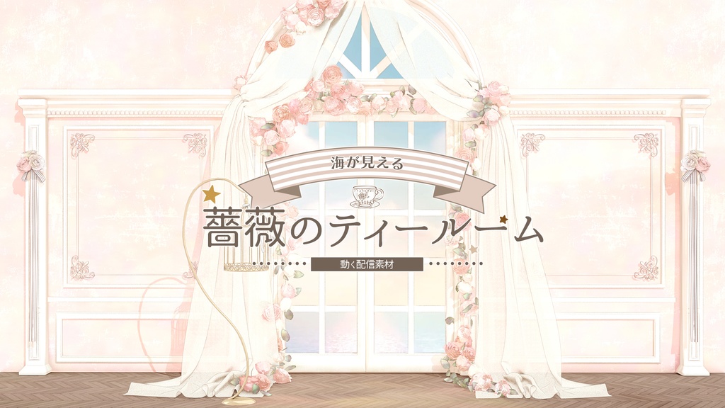 【配信素材】薔薇のティールーム