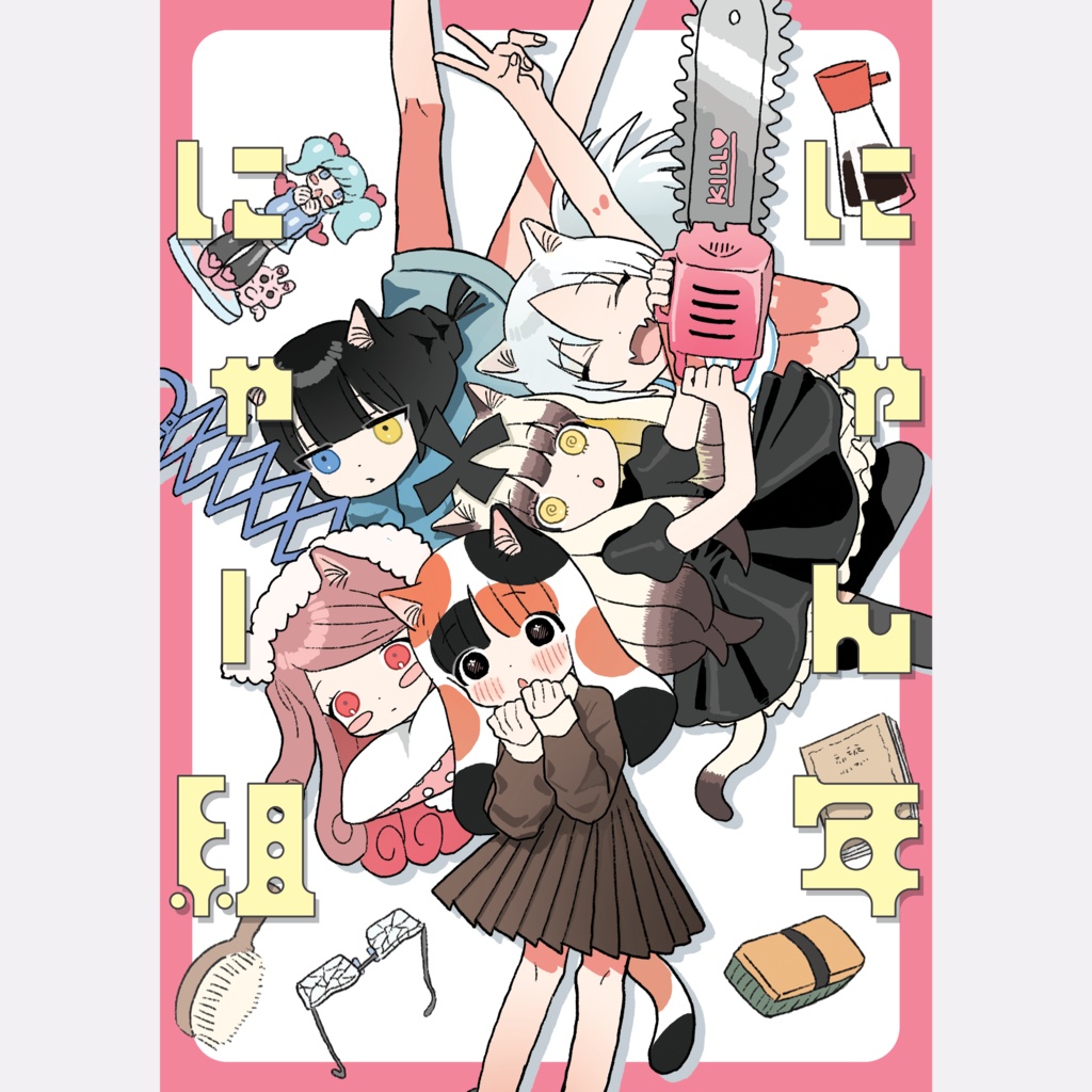 にゃん年にゃー組