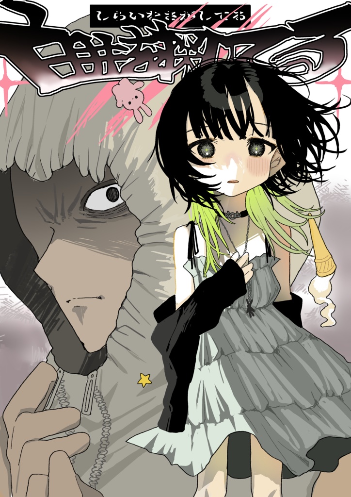 白井を探してる