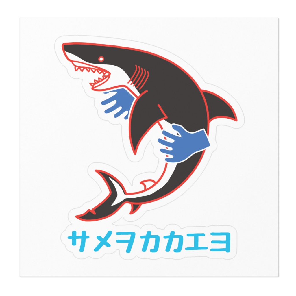 サメを抱えるステッカー