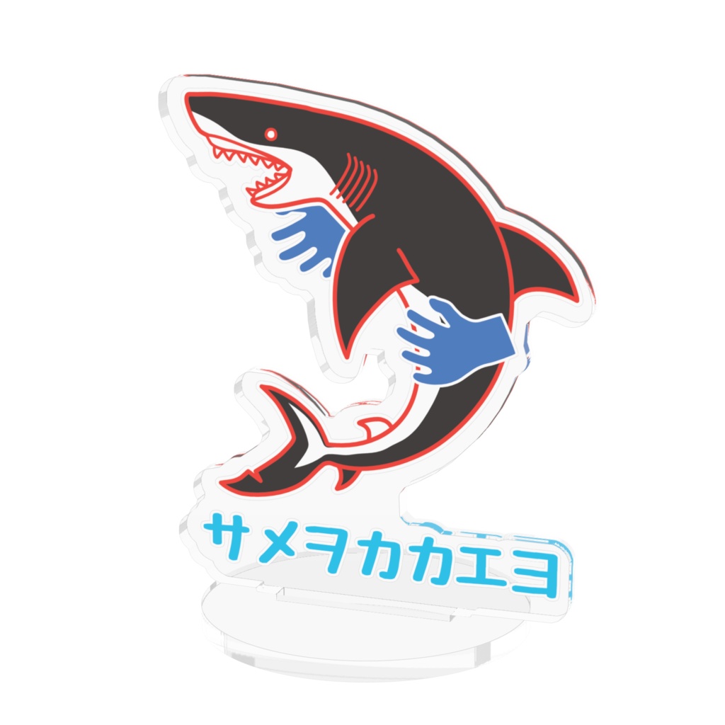 サメを抱えるアクスタ