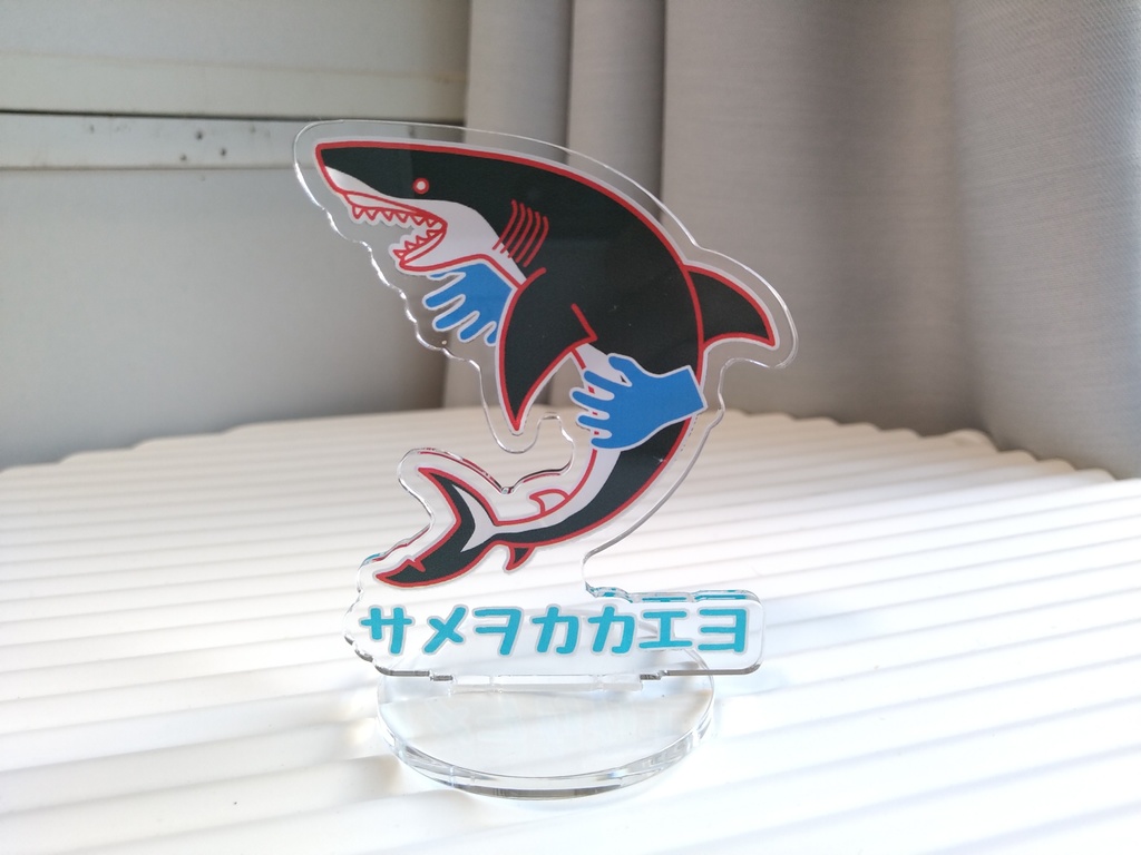 サメを抱えるアクスタ