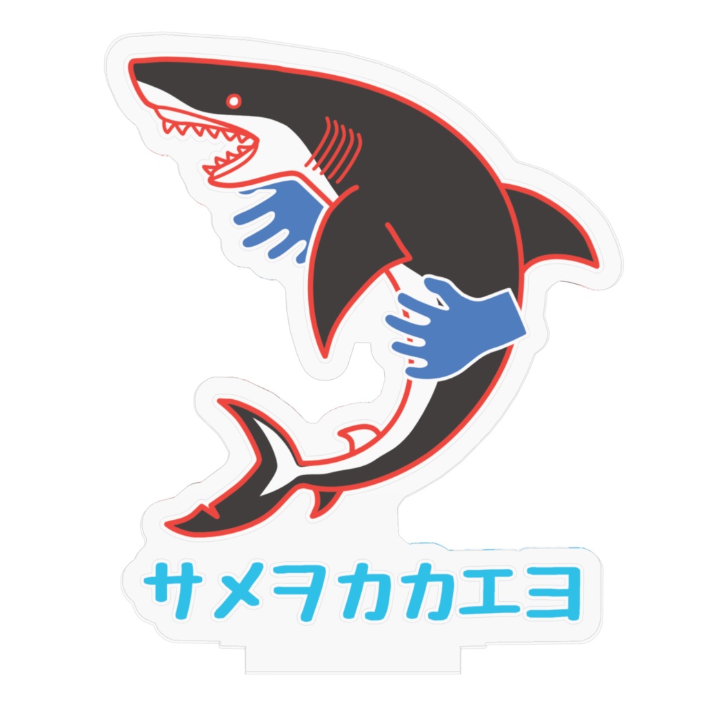 サメを抱えるアクスタ