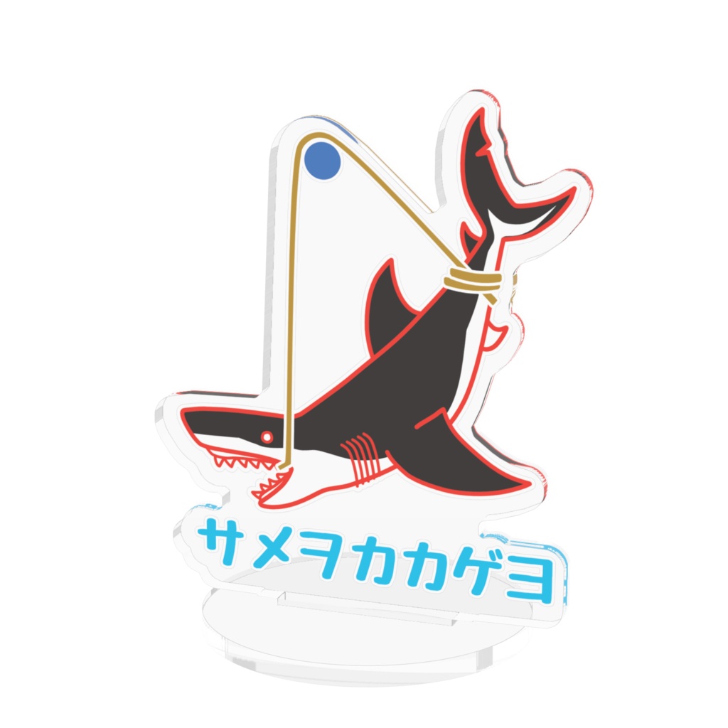 サメを掲げるアクスタ