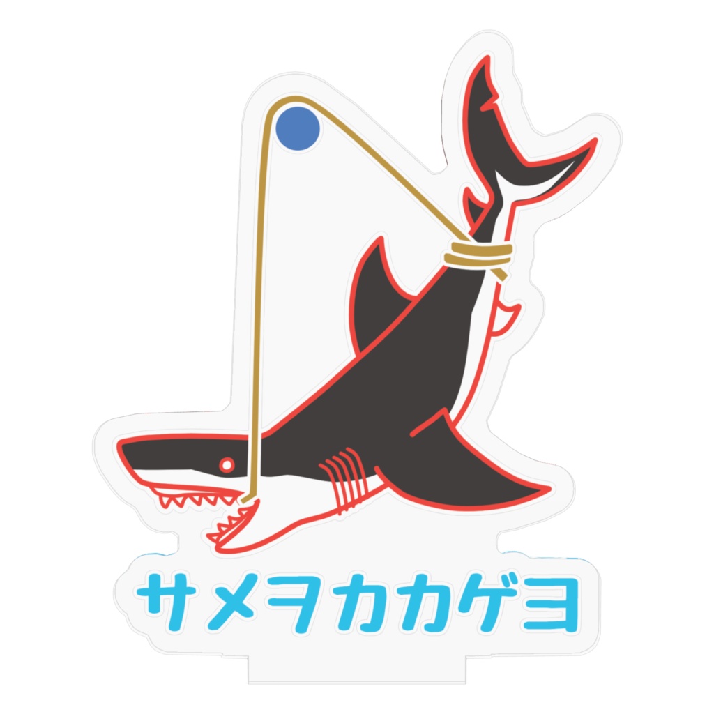 サメを掲げるアクスタ