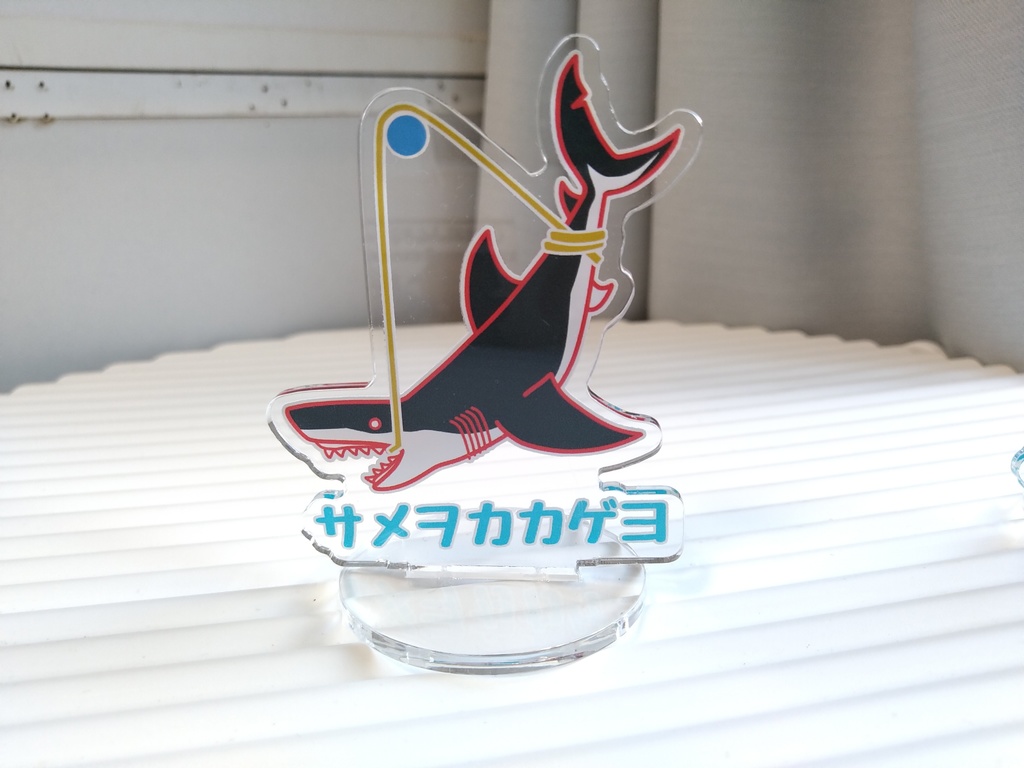 サメを掲げるアクスタ