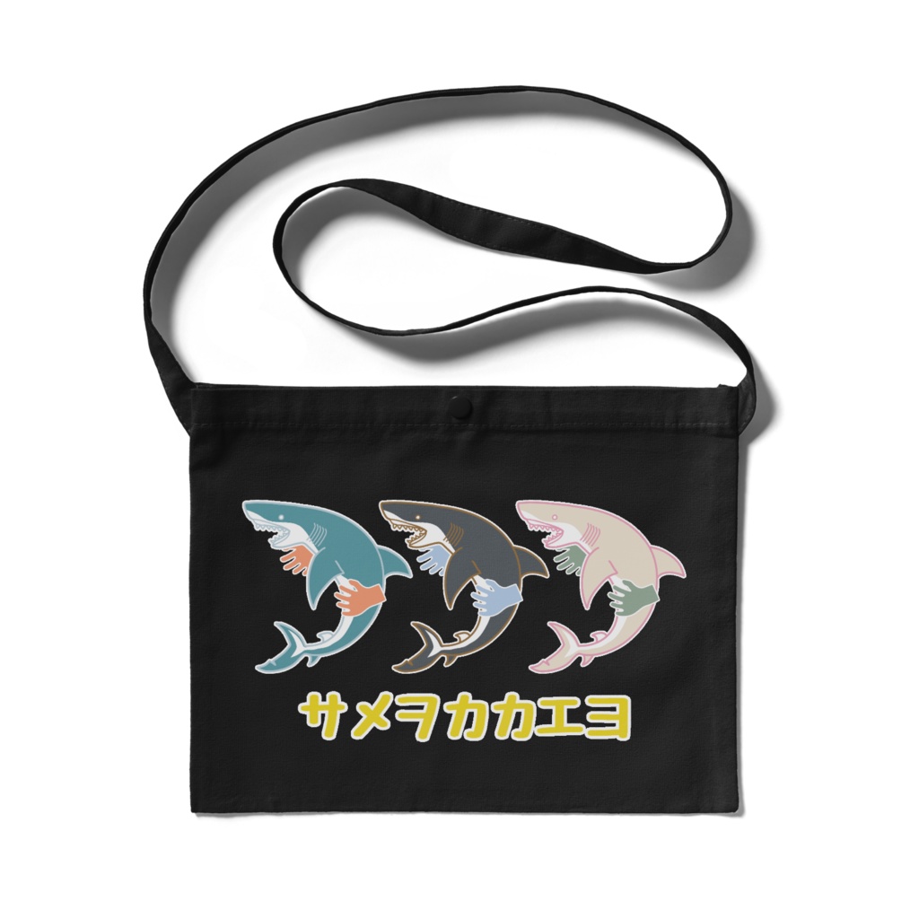 サメヲカカエヨ サコッシュ -300x230(mm)