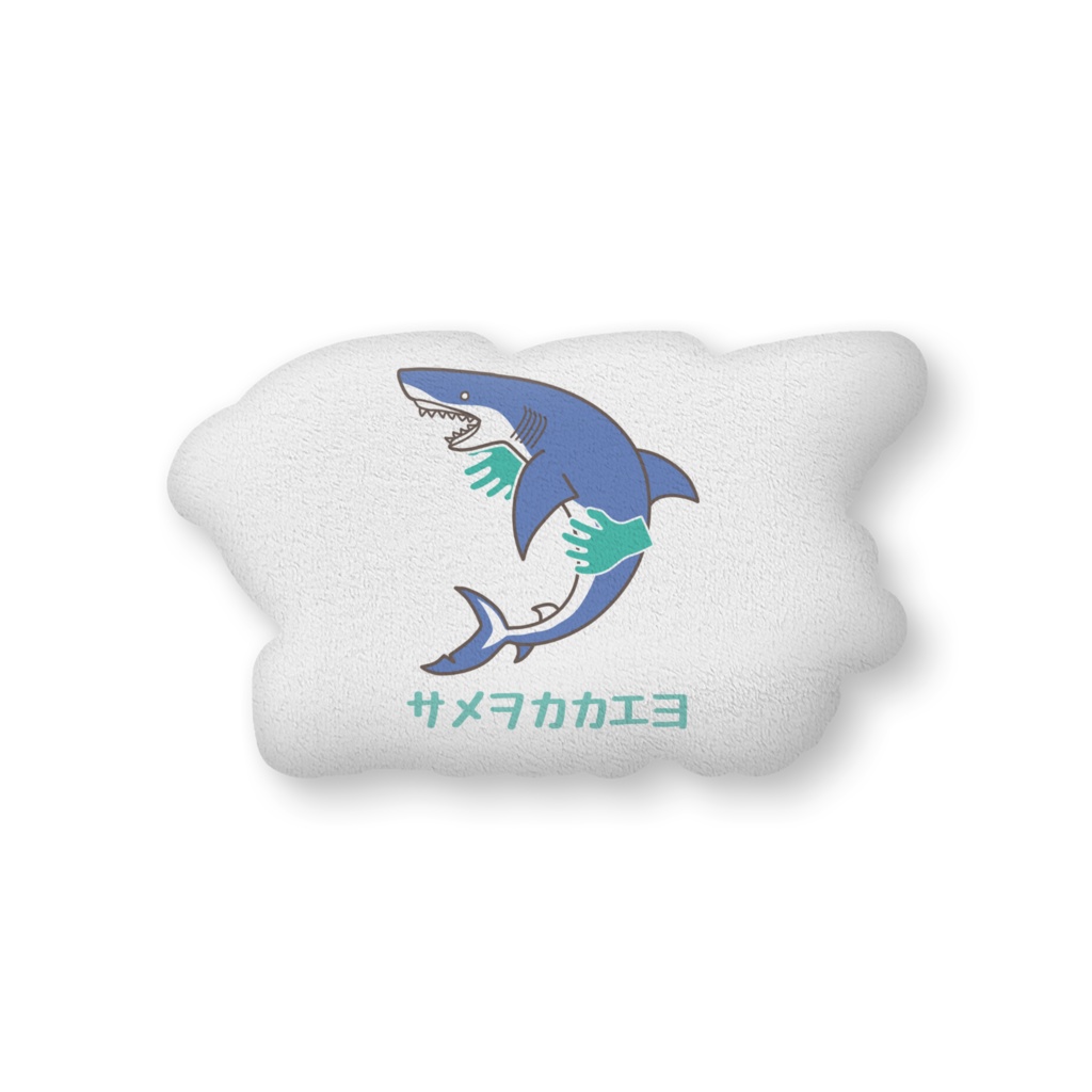 サメヲフカフカカカエヨ両面クッション