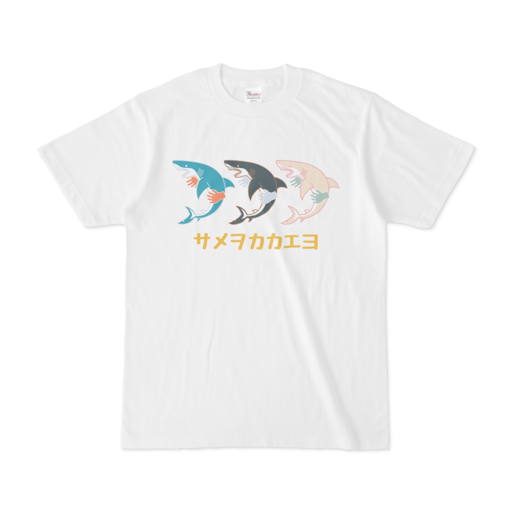 サメヲカカエヨTシャツ/ノーマルモデル