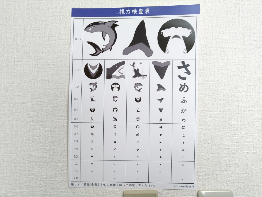 サメ視力検査表B4ポスター