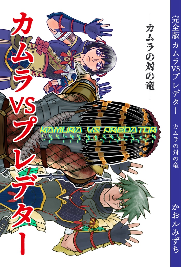完全版カムラVSプレデター -カムラの対の竜-