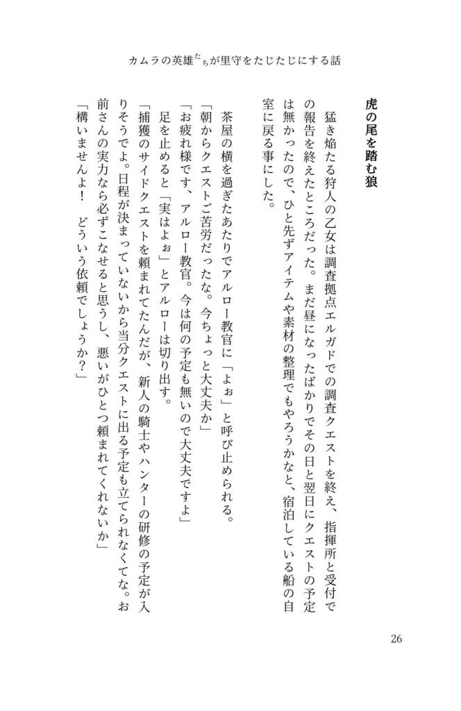 英雄たちが里守をたじたじにする話