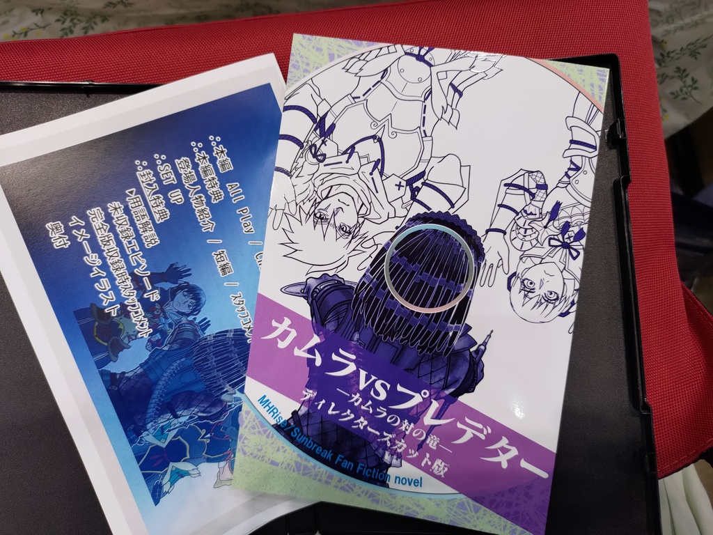 小説カムラvsプレデター/ディレクターズカット版