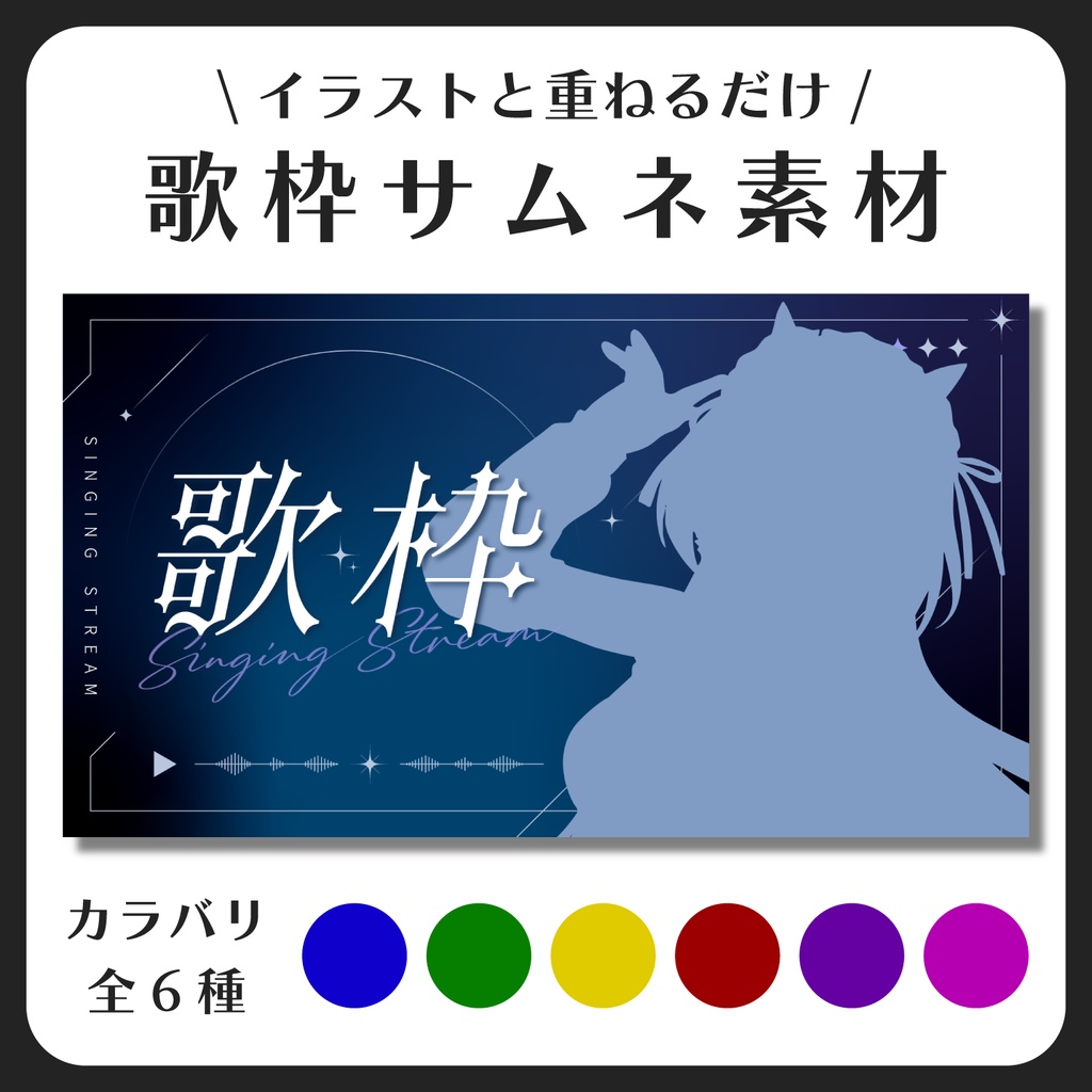 歌枠サムネイル素材【Vtuber・配信者向け】